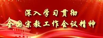 全國宗教工作會議